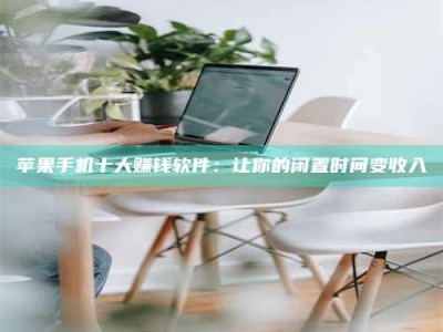 灌云苹果手机十大赚钱软件：让你的闲置时间变收入