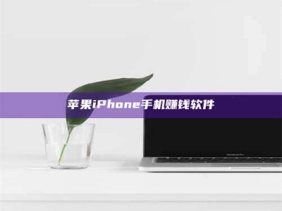 灌云苹果iPhone手机赚钱软件