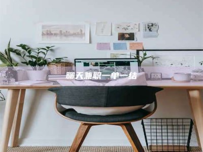 灌云聊天兼职一单一结