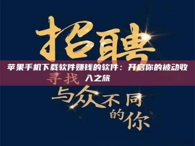 灌云苹果手机下载软件赚钱的软件：开启你的被动收入之旅