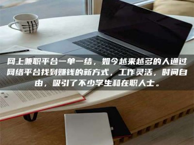 灌云网上兼职平台一单一结，如今越来越多的人通过网络平台找到赚钱的新方式，工作灵活，时间自由，吸引了不少学生和在职人士。
