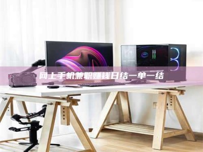 灌云网上手机兼职赚钱日结一单一结