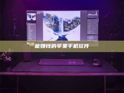 灌云能赚钱的苹果手机软件