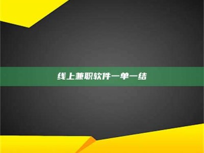 灌云线上兼职软件一单一结