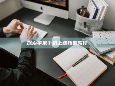 灌云探索苹果手机上赚钱的软件