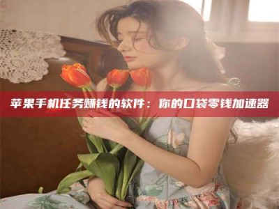 灌云别抱怨找不到兼职啦，今天就教你几个在贴吧发帖招人的“小心机”！做完这些，你的招聘信息妥妥地被看到～