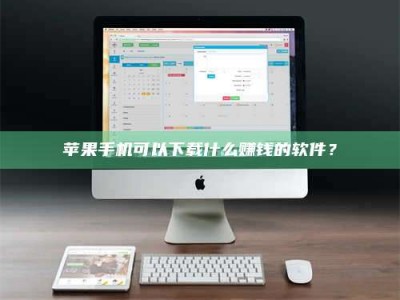 灌云苹果手机可以下载什么赚钱的软件？