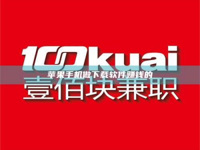 灌云苹果手机做下载软件赚钱的