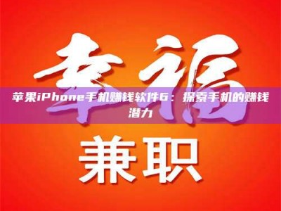 灌云苹果iPhone手机赚钱软件6：探索手机的赚钱潜力
