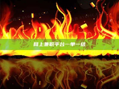 灌云网上兼职平台一单一结