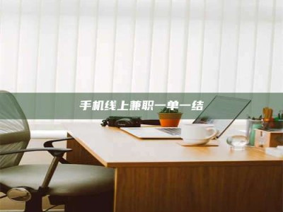 灌云手机线上兼职一单一结