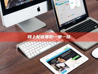 灌云网上配音兼职一单一结