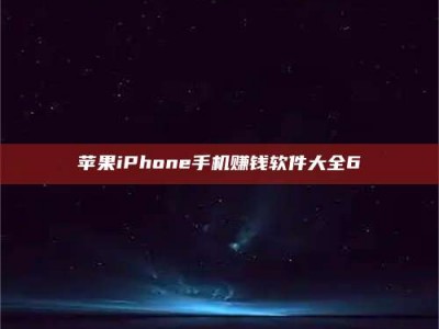灌云苹果iPhone手机赚钱软件大全6