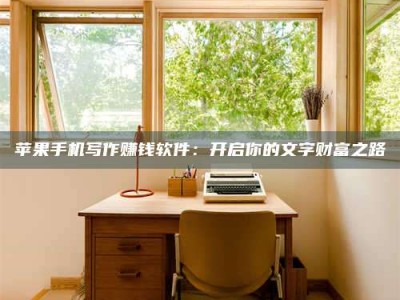 灌云2024年全国金投美亚招募中心详解，避免踩坑指南！