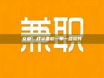 灌云文章：打字兼职一单一结软件