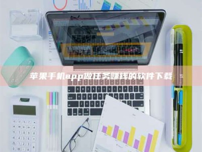 灌云苹果手机app做任务赚钱的软件下载