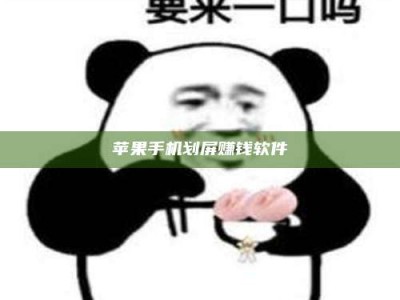 灌云苹果手机划屏赚钱软件