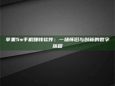 灌云苹果5s手机赚钱软件：一场怀旧与创新的数字旅程