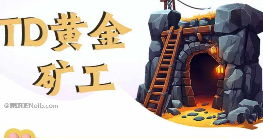 灌云首码网赚项目:TD黄金***赚钱是真的吗? 第1张